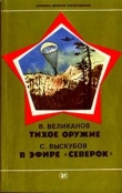 Книга Тихое оружие автора Василий Великанов