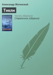 Книга Тикли автора Александр Житинский