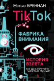 Книга TikTok: Фабрика внимания. История взлета автора Мэтью Бреннан