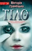Книга Тiло™ автора Вiкторiя Гранецька