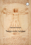 Книга Тимур и его тусовка автора Евгения Каплан