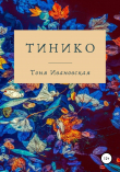 Книга Тинико автора Тоня Ивановская