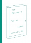 Книга Тинтин и тайна литературы автора Том Маккарти