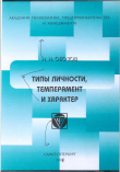 Книга Типы личности, темперамент и характер автора Николай Обозов