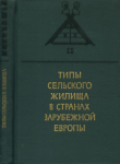 Книга Типы сельского жилища в странах зарубежной Европы автора авторов Коллектив