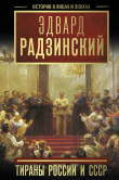 Книга Тираны России и СССР автора Эдвард Радзинский