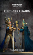 Книга Тирион и Теклис (сборник) автора Уильям Кинг