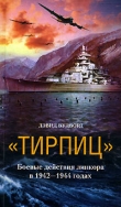 Книга «Тирпиц». Боевые действия линкора в 1942-1944 годах автора Дэвид Вудворд