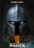 Книга Титан VII ранга (СИ) автора Павел Вяч