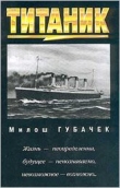 Книга Титаник автора Милош Губачек