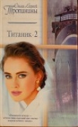 Книга Титаник-2 автора Сергей Тропинин