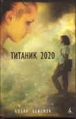 Книга Титаник 2020 автора Колин Бейтмэн
