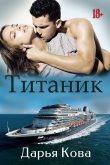 Книга Титаник автора Дарья Кова
