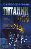 Книга Титаник. Псалом в конце пути автора Эрик Фоснес Хансен