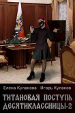 Книга Титановая поступь десятиклассницы 2 (СИ) автора Елена Кулакова