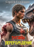 Книга Титаны: Перерождение (СИ) автора Сергей Голдерин