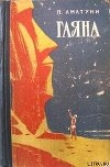 Книга Тиунэла автора Петроний Аматуни