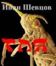 Книга ТЛЯ автора Иван Шевцов.