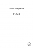Книга Тьма автора Антон Кожушный