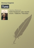 Книга Тьма автора Леонид Андреев