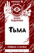 Книга Тьма автора Ирина Родионова