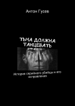 Книга Тьма должна танцевать автора Антон Гусев