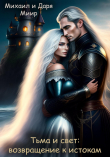 Книга Тьма и свет: возвращение к истокам (СИ) автора Михаил И Даря Миир