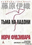 Книга Тьма на ладони автора Иори Фудзивара