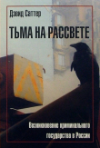 Книга Тьма на рассвете. Возникновение криминального государства в России автора Дэвид Саттер