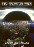 Книга Тьма поглощает твердь (СИ) автора Александр Мальков