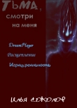Книга Тьма, смотри на меня (сборник) автора Илья Соколов