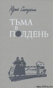 Книга Тьма в полдень автора Юрий Слепухин