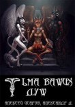 Книга Тьма ваших душ (СИ) автора Хеллфайр Файр