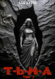 Книга Тьма. Том 9 (СИ) автора Лео Сухов