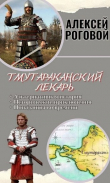 Книга Тмутараканский лекарь (СИ) автора Алексей Роговой