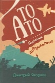 Книга То АТО. Дневник добровольца автора Дмитрий Якорнов