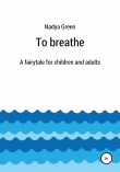 Книга To breathe автора Надя Грин
