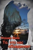 Книга То, что нас объединяет (СИ) автора Роушин Мини