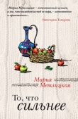 Книга То, что сильнее (сборник) автора Мария Метлицкая