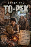 Книга То-Рек. Новая жизнь (СИ) автора Катэр Вэй