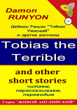 Книга «Тобиас Ужасный» и другие рассказы автора Александр Пахотин