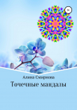 Книга Точечные мандалы автора Алина Смирнова