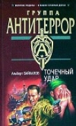Книга Точечный удар автора Альберт Байкалов