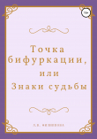 Книга Точка бифуркации, или Знаки судьбы автора Людмила Филиппова