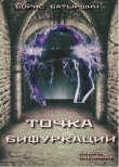 Книга «Точка бифуркации» (СИ) автора Борис Батыршин