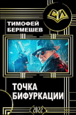 Книга Точка бифуркации (СИ) автора Тимофей Бермешев