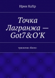 Книга Точка Лагранжа – Got7 & O`K автора Ирин КаХр