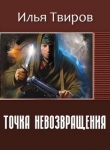 Книга Точка невозвращения (СИ) автора Илья Твиров