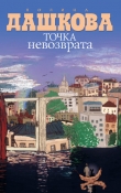 Книга Точка невозврата автора Полина Дашкова