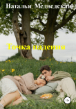 Книга Точка падения автора Наталья Медведская